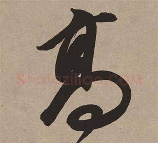 高字董其昌毛笔行书书法写法,摘自白羽扇赋