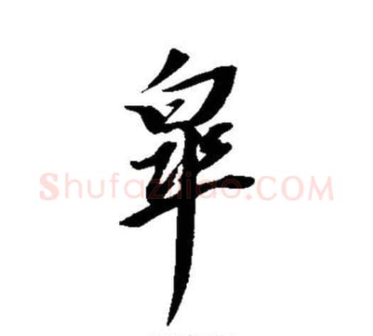 杲字董其昌毛笔行书书法写法,摘自董其昌毛笔行书书法作品
