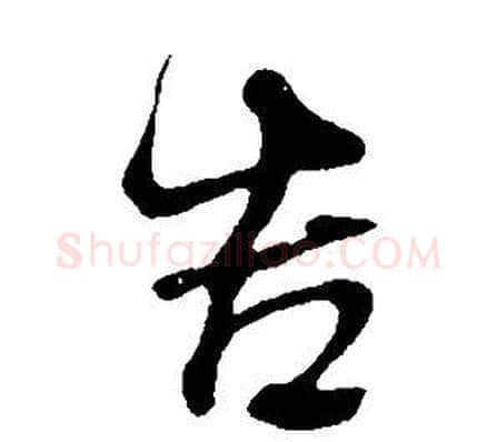 告字董其昌毛笔行书书法写法,摘自邵康节先生自署无名公传