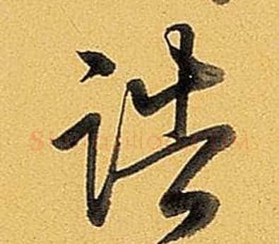 誥字弘历(乾隆)毛笔行书书法写法,摘自题董其昌告身帖