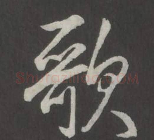 歌字弘历(乾隆)毛笔行书书法写法,摘自临董其昌仿柳公权书兰亭诗