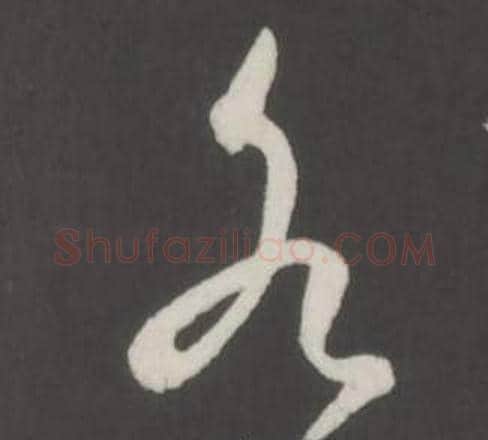 各字弘历(乾隆)毛笔行书书法写法,摘自临董其昌仿柳公权书兰亭诗