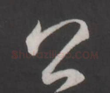 公字弘历(乾隆)毛笔行书书法写法,摘自临董其昌仿柳公权书兰亭诗