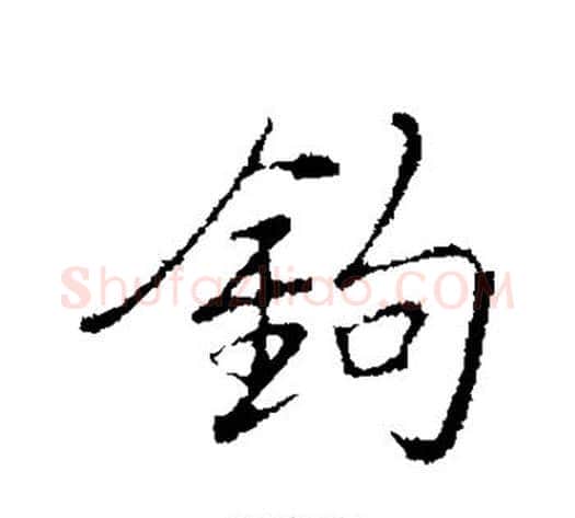 钩字弘历(乾隆)毛笔行书书法写法,摘自弘历(乾隆)毛笔行书书法作品