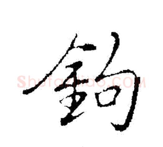 鉤字弘历(乾隆)毛笔行书书法写法,摘自弘历(乾隆)毛笔行书书法作品