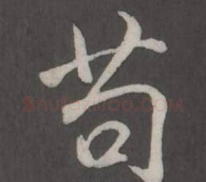 苟字弘历(乾隆)毛笔行书书法写法,摘自临董其昌仿柳公权书兰亭诗