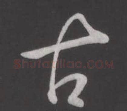 古字弘历(乾隆)毛笔行书书法写法,摘自临董其昌仿柳公权书兰亭诗