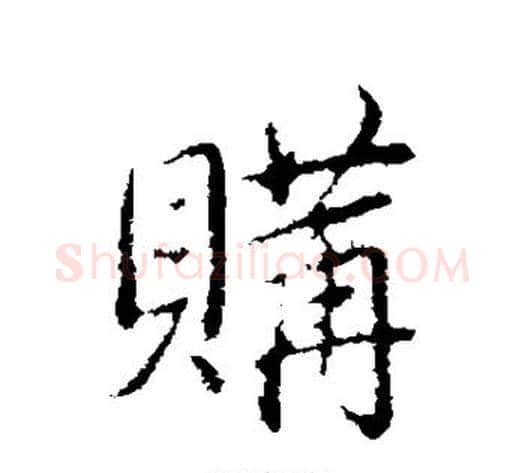 购字弘历(乾隆)毛笔行书书法写法,摘自弘历(乾隆)毛笔行书书法作品
