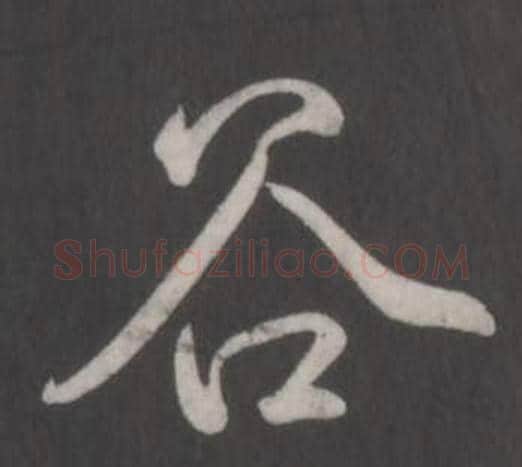 谷字弘历(乾隆)毛笔行书书法写法,摘自临董其昌仿柳公权书兰亭诗