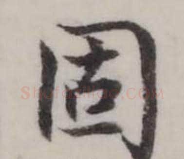 固字弘历(乾隆)毛笔行书书法写法,摘自临兰亭序