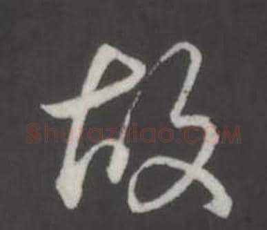 故字弘历(乾隆)毛笔行书书法写法,摘自临董其昌仿柳公权书兰亭诗