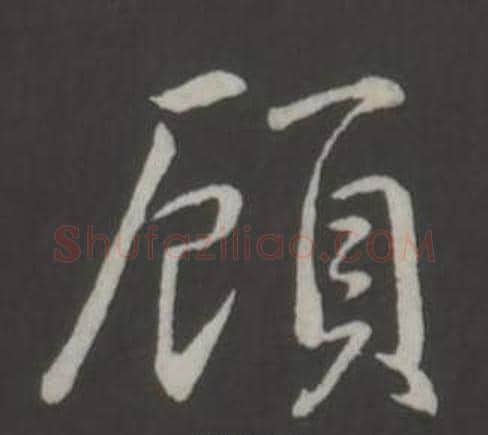 顧字弘历(乾隆)毛笔行书书法写法,摘自临董其昌仿柳公权书兰亭诗