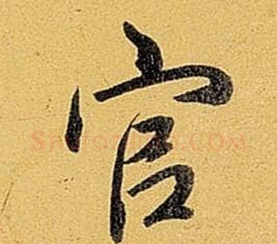 官字弘历(乾隆)毛笔行书书法写法,摘自题董其昌告身帖