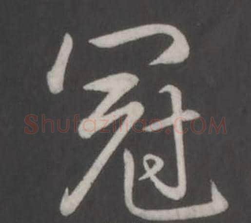 冠字弘历(乾隆)毛笔行书书法写法,摘自临董其昌仿柳公权书兰亭诗