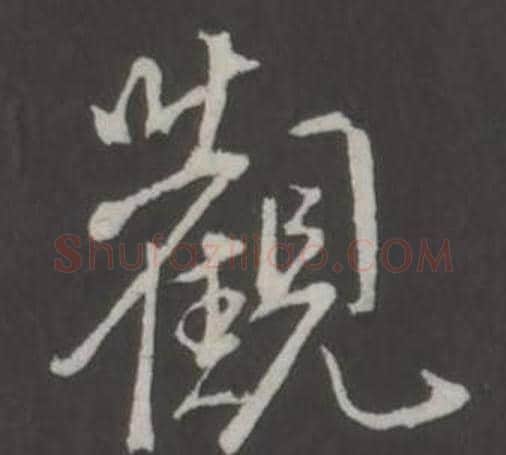 觀字弘历(乾隆)毛笔行书书法写法,摘自临董其昌仿柳公权书兰亭诗