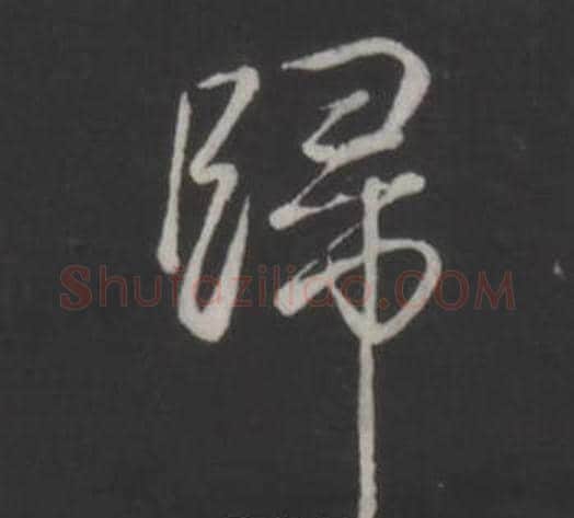 歸字弘历(乾隆)毛笔行书书法写法,摘自临董其昌仿柳公权书兰亭诗