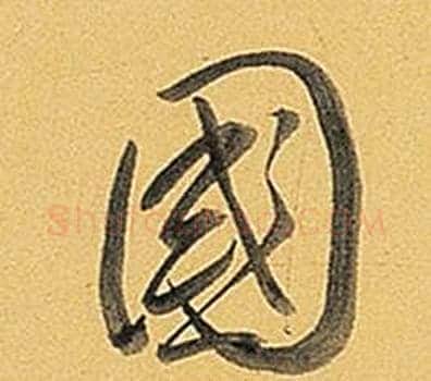國字弘历(乾隆)毛笔行书书法写法,摘自题董其昌告身帖