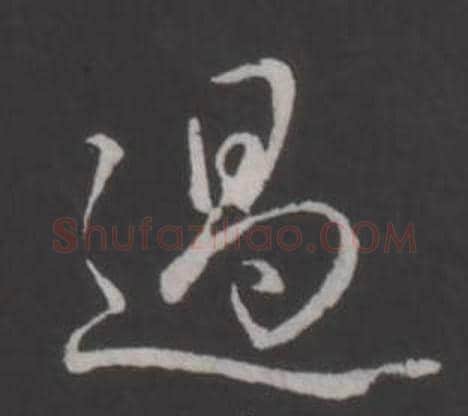 過字弘历(乾隆)毛笔行书书法写法,摘自临董其昌仿柳公权书兰亭诗