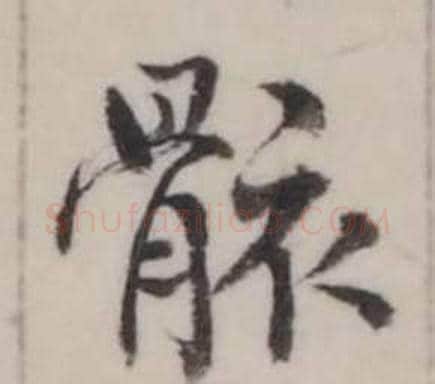骸字弘历(乾隆)毛笔行书书法写法,摘自临兰亭序