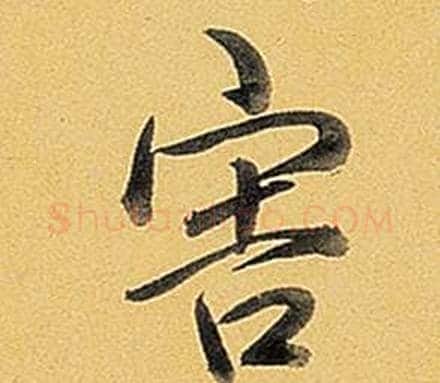 害字弘历(乾隆)毛笔行书书法写法,摘自题董其昌告身帖