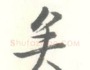 矣字启功毛笔行书书法写法,摘自临苏轼手札