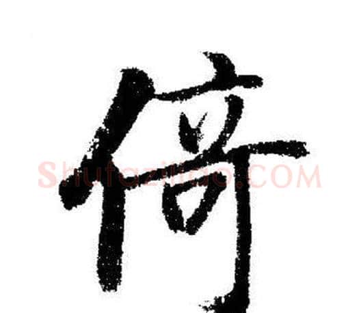 倚字启功毛笔行书书法写法,摘自启功毛笔行书书法作品