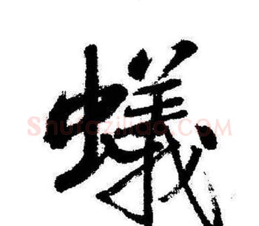 蟻字启功毛笔行书书法写法,摘自启功毛笔行书书法作品