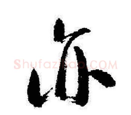 亦字启功毛笔行书书法写法,摘自启功毛笔行书书法作品