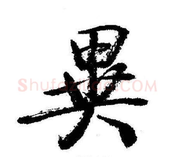 异字启功毛笔行书书法写法,摘自启功毛笔行书书法作品