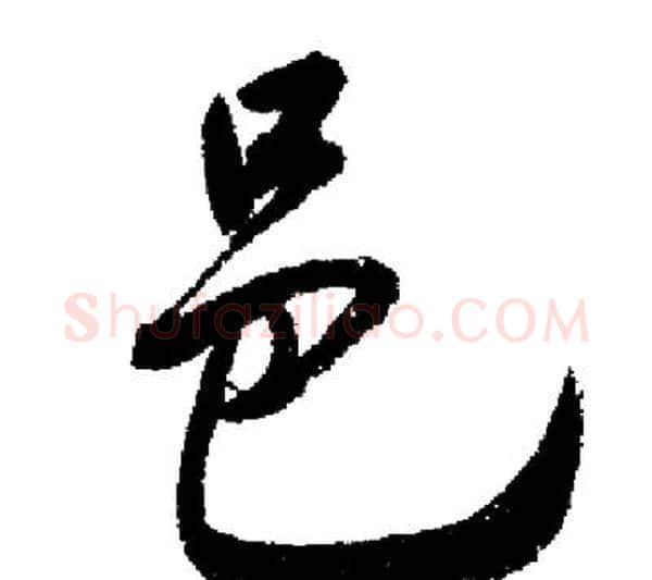邑字启功毛笔行书书法写法,摘自启功毛笔行书书法作品