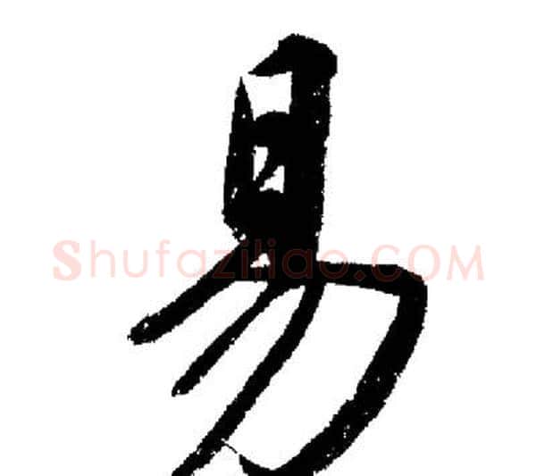 易字启功毛笔行书书法写法,摘自启功毛笔行书书法作品