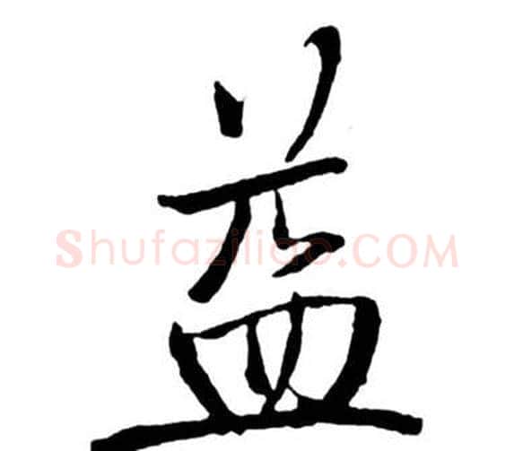 益字启功毛笔行书书法写法,摘自宝界双桥记