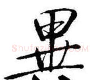 異字启功毛笔行书书法写法,摘自题画诗
