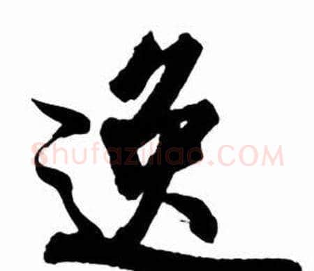 逸字启功毛笔行书书法写法,摘自太白诗集精选