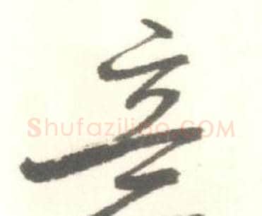 意字启功毛笔行书书法写法,摘自临苏轼手札