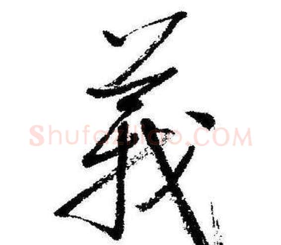 義字启功毛笔行书书法写法,摘自临苏轼诗文帖