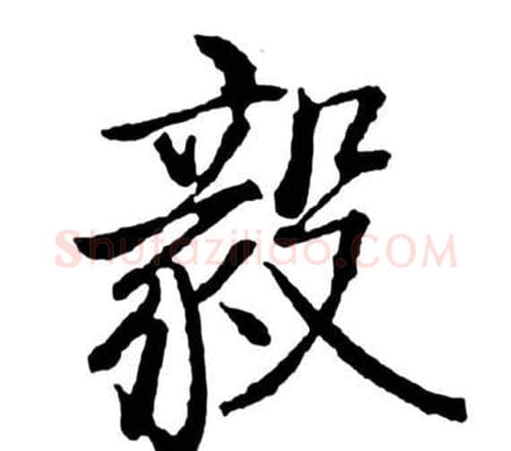 毅字启功毛笔行书书法写法,摘自宝界双桥记
