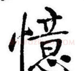 憶字启功毛笔行书书法写法,摘自题画诗