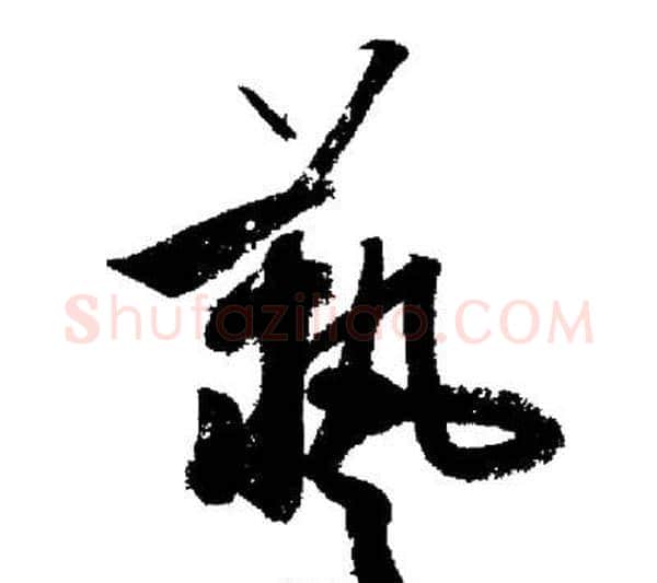 藝字启功毛笔行书书法写法,摘自启功毛笔行书书法作品