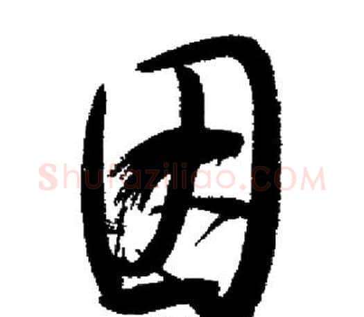 因字启功毛笔行书书法写法,摘自启功毛笔行书书法作品