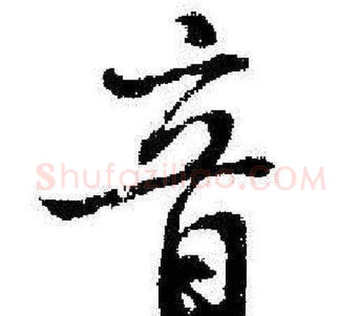 音字启功毛笔行书书法写法,摘自临苏轼诗文帖