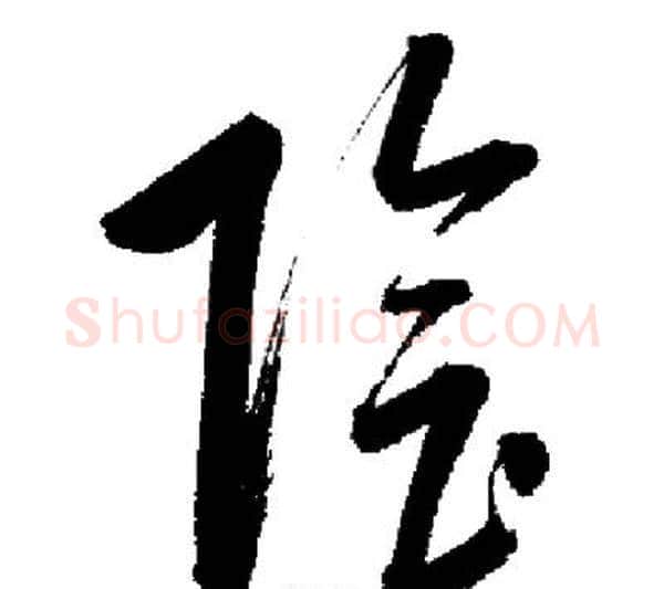 陰字启功毛笔行书书法写法,摘自启功毛笔行书书法作品
