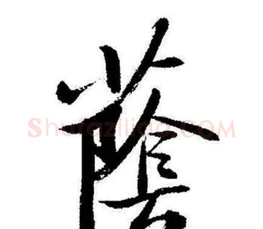蔭字启功毛笔行书书法写法,摘自启功毛笔行书书法作品