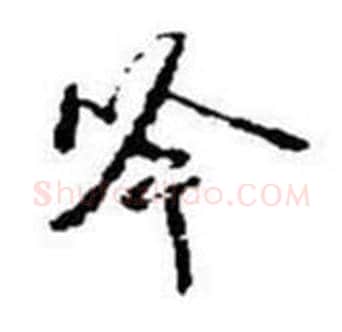 吟字启功毛笔行书书法写法,摘自题画诗