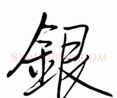 銀字启功毛笔行书书法写法,摘自太白诗集精选
