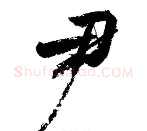 尹字启功毛笔行书书法写法,摘自启功毛笔行书书法作品