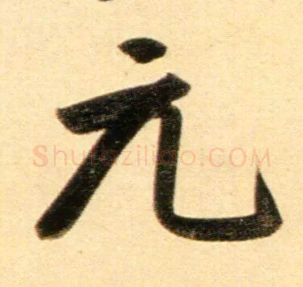 元毛笔行书写法,摘自元赵孟頫行书二赞二诗卷