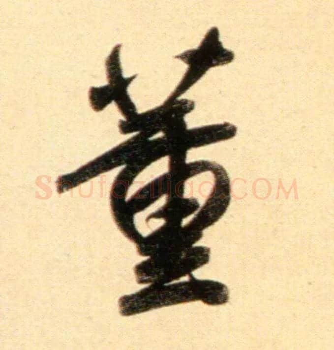 董毛笔行书写法,摘自元赵孟頫行书二赞二诗卷