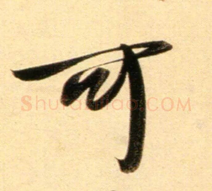 可毛笔行书写法,摘自元赵孟頫行书二赞二诗卷