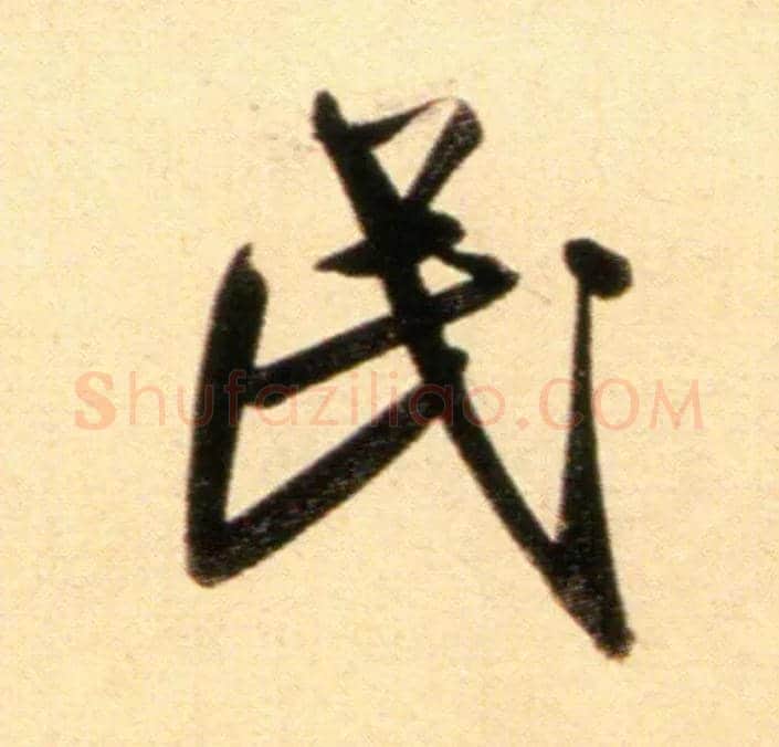 民毛笔行书写法,摘自元赵孟頫行书二赞二诗卷